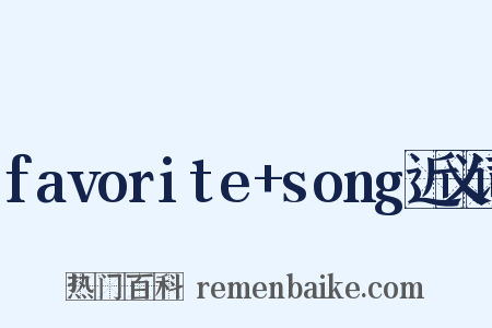favorite+song近义词是什么意思的图片
